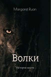 Обложка книги Волки