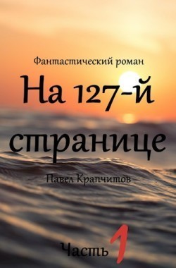 Обложка книги На 127-й странице. Сцены 1 - 19