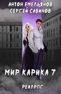 Обложка книги Мир Карика 7. Мир обмана