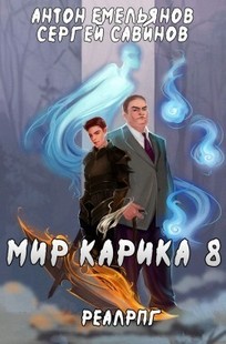 Обложка книги Мир Карика 8. Братство обмана