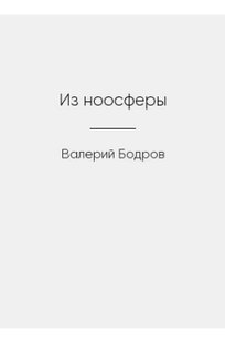 Обложка книги Из ноосферы