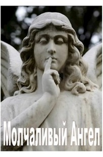 Обложка книги Молчаливый Ангел