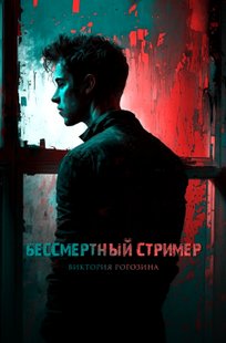 Обложка книги Бессмертный стример