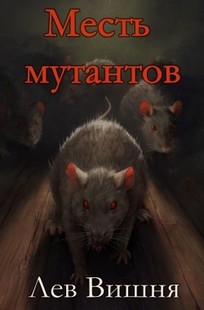 Обложка книги Месть мутантов