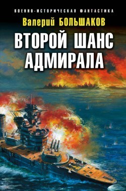 Обложка книги Второй шанс адмирала