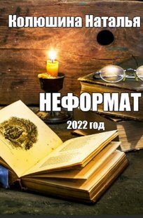Обложка книги НЕФОРМАТ. 2022 ГОД.
