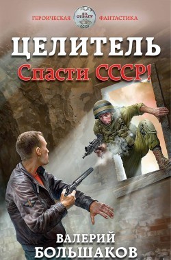 Обложка книги Целитель-1 Спасти СССР!