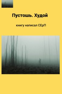 Обложка книги Пустошь. худой