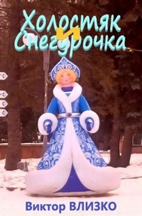Обложка книги Холостяк и Снегурочка