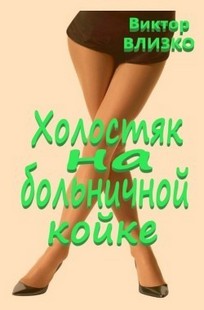 Обложка книги Холостяк на больничной койке