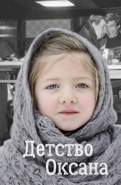 Обложка книги Детство Оксана