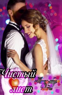 Обложка книги Чистый лист