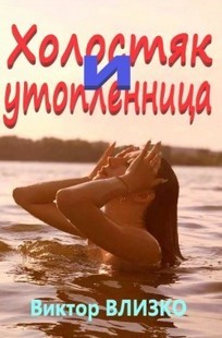 Обложка книги Холостяк и утопленница