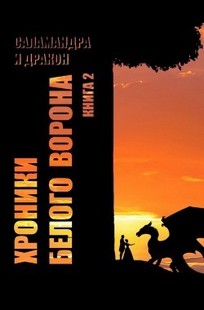 Обложка книги Хроники Белого Ворона-2. ЗАПИСКИ КЕЛЬДЫ. Часть 2