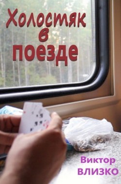 Обложка книги Холостяк в поезде