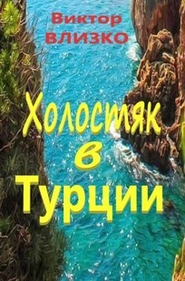 Обложка книги Холостяк в Турции