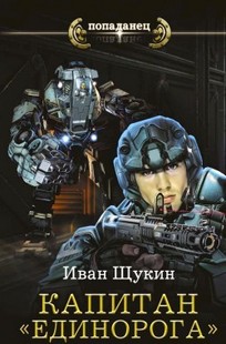 Обложка книги Капитан "Единорога"