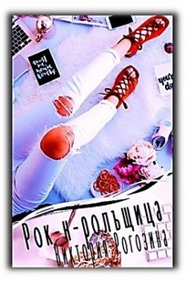 Обложка книги Рок-н-рольщица