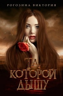 Обложка книги Та, которой дышу