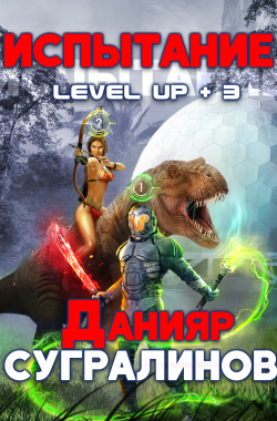 Обложка книги Level Up 3. Испытание