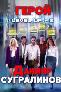 Обложка книги Level Up 2. Герой