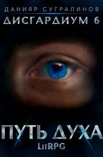 Обложка книги Дисгардиум 6. Путь духа