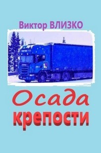 Обложка книги Осада крепости