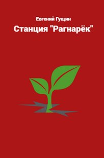 Обложка книги Станция "Рагнарёк"