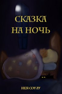 Обложка книги Сказка на ночь