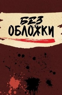Обложка книги Бег сквозь воспоминания