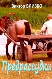 Обложка книги Предрассудки