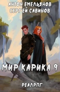 Обложка книги Мир Карика 9. Скрытая сила