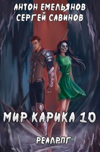 Обложка книги Мир Карика 10. Один за всех