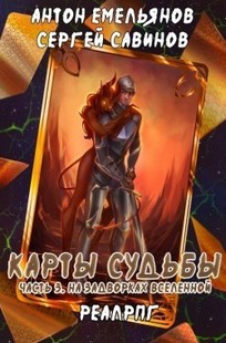 Обложка книги Карты судьбы 3. На задворках мироздания