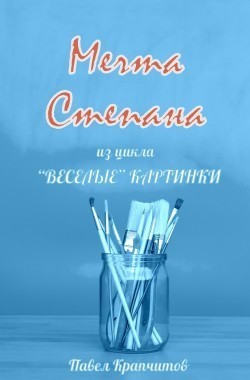 Обложка книги Мечта Степана