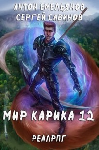 Обложка книги Мир Карика 12. Осколки