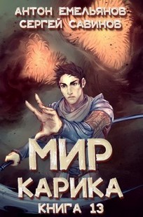 Обложка книги Мир Карика 13. Темный рыцарь