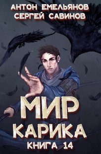 Обложка книги Мир Карика 14. Утро ворона