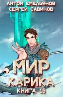 Обложка книги Мир Карика 15. Король башни