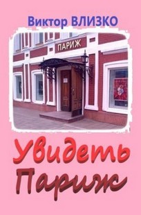 Обложка книги Увидеть Париж