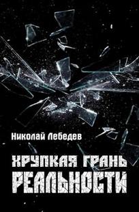 Обложка книги Хрупкая грань реальности