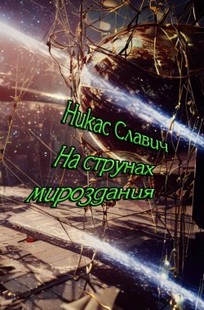Обложка книги На струнах мироздания