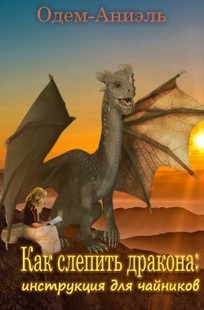 Обложка книги Как слепить дракона: инструкция для чайников