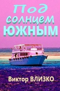 Обложка книги Под солнцем южным