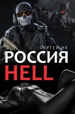 Обложка книги Россия Hell