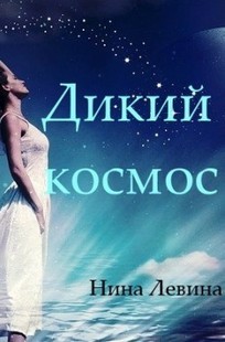 Обложка книги Дикий космос