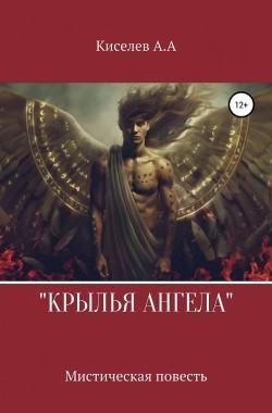 Обложка книги Крылья  ангела. Мистико-эзотерический  хоррор