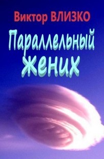 Обложка книги Параллельный жених