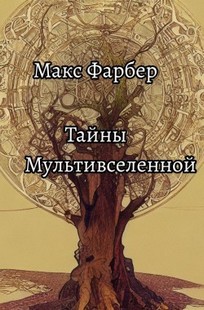 Обложка книги Тайны Мультивселенной