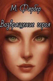 Обложка книги Возвращение героя